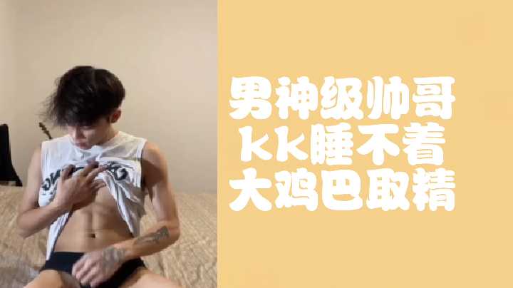 男神级帅哥kk睡不着大鸡巴取精