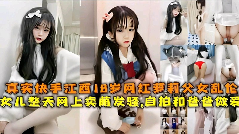父女乱伦真实快手18岁网红萝莉整天网上买萌发骚自拍和爸做爱